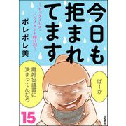 今日も拒まれてます～セックスレス・ハラスメント 嫁日記～ （15）（ぶんか社） [電子書籍]