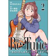Re-Tune ～あなたの人生チューニングします～（分冊版） 【第2話】（ぶんか社） [電子書籍]