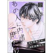 あの人に内緒で一度だけ （2）（ぶんか社） [電子書籍]