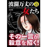 波瀾万丈の女たち Vol.93 その一言が殺意を招く！（ぶんか社） [電子書籍]