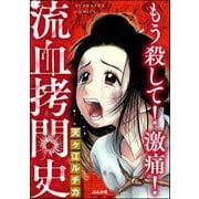 もう殺して！ 激痛！ 流血拷問史（ぶんか社） [電子書籍]