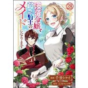 没落令嬢、貧乏騎士のメイドになります コミック版（分冊版） 【第28話】（ぶんか社） [電子書籍]