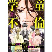 学童不倫 ～役員ママたちは夫のオンナでした～（分冊版） 【第2話】（ぶんか社） [電子書籍]