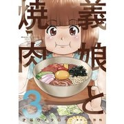 義娘と焼肉 3巻（芳文社） [電子書籍]