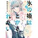 氷の姫は小さな陽だまりでとかされたい 1巻（芳文社） [電子書籍]