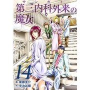 第三内科外来（サンガイ）の魔女 14巻（芳文社） [電子書籍]