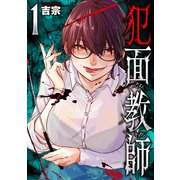 犯面教師～生徒のためなら、何でもヤリます～ 1巻（芳文社） [電子書籍]