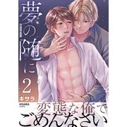 夢の随に 2巻（FILL-IN） [電子書籍]