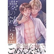 夢の随に 3巻（FILL-IN） [電子書籍]