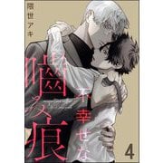 不幸せな噛み痕（分冊版） 【第4話】（海王社） [電子書籍]