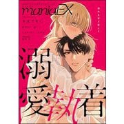 GUSHmaniaEX 溺愛執着（海王社） [電子書籍]