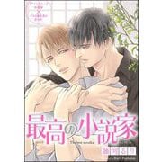最高の小説家（分冊版） 【第13話】（海王社） [電子書籍]