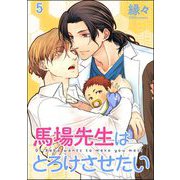 馬場先生はとろけさせたい（分冊版） 【第5話】（海王社） [電子書籍]