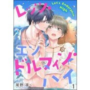 レッツ・エンドルフィン・ハイ（分冊版） 【第1話】（海王社） [電子書籍]