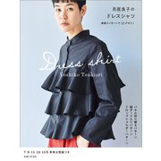 月居良子のドレスシャツ（主婦と生活社） [電子書籍]