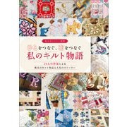ひとをつなぐ、布をつなぐ私のキルト物語（主婦と生活社） [電子書籍]