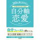 365日満たされる！今日からはじめる自分軸恋愛（自由国民社） [電子書籍]