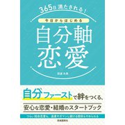 365日満たされる！今日からはじめる自分軸恋愛（自由国民社） [電子書籍]