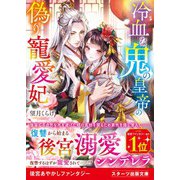 冷血な鬼の皇帝の偽り寵愛妃（スターツ出版） [電子書籍]