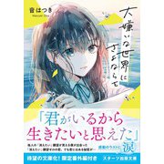 大嫌いな世界にさよならを（スターツ出版） [電子書籍]