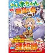 転生赤ちゃんは家族のために最強の島をつくります～神獣召喚スキルで無人島を開拓したら、世界一のユートピアになりました～【SS付き】（スターツ出版） [電子書籍]