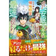 神からもらった【安眠】スキルはどうやら領地経営に最適だったようです～聖獣とのんびり昼寝していただけなのに、気付けばなんでも育つ最強領地になっていた～【SS付き】（スターツ出版） [電子書籍]