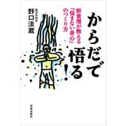からだで悟る！（佼成出版社） [電子書籍]