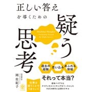 正しい答えを導くための疑う思考（かんき出版） [電子書籍]