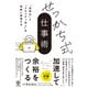 「効率化」と「クオリティ向上」を同時に実現する せっかち式仕事術（かんき出版） [電子書籍]
