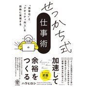「効率化」と「クオリティ向上」を同時に実現する せっかち式仕事術（かんき出版） [電子書籍]