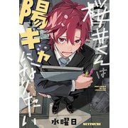 桜井くんは陽キャになりたい 【電子限定カラー収録＆おまけ付き】（幻冬舎コミックス） [電子書籍]