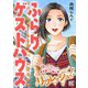 ふらりゲストハウス（幻冬舎コミックス） [電子書籍]