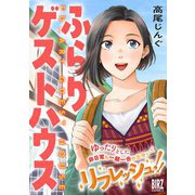 ふらりゲストハウス（幻冬舎コミックス） [電子書籍]