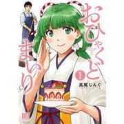 おひゃくどまいり （1） 【電子限定おまけ付き】（幻冬舎コミックス） [電子書籍]