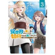 異世界に来たみたいだけど如何すれば良いのだろう （3） ～社畜SEのマイペース冒険記～ 【電子限定おまけ付き】（幻冬舎コミックス） [電子書籍]