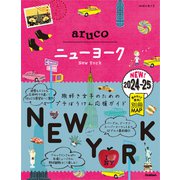 09 地球の歩き方 aruco ニューヨーク 2024～2025（地球の歩き方） [電子書籍]