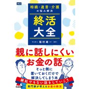 相続・遺言・介護の悩み解決 終活大全（メディカル・ケア・サービス） [電子書籍]
