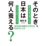 そのとき、日本は何人養える？ 食料安全保障から考える社会のしくみ（家の光協会） [電子書籍]