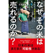なぜ、その米は売れるのか？ 進化する原宿の米屋のマーケティング術（家の光協会） [電子書籍]