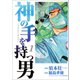 神の手を持つ男1（ボアソルチマネジメント） [電子書籍]