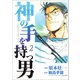 神の手を持つ男2（ボアソルチマネジメント） [電子書籍]