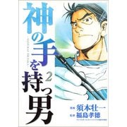 神の手を持つ男2（ボアソルチマネジメント） [電子書籍]