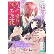 あやかし屋敷に堕ちた花（一迅社） [電子書籍]
