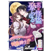 花は怪盗に娶られる（一迅社） [電子書籍]