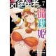 気絶勇者と暗殺姫【電子単行本】 7（秋田書店） [電子書籍]