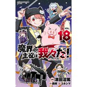 魔界の主役は我々だ！ 18（秋田書店） [電子書籍]