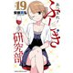 あつまれ！ふしぎ研究部 19（秋田書店） [電子書籍]