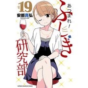 あつまれ！ふしぎ研究部 19（秋田書店） [電子書籍]