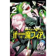 魔入りました！入間くん if Episode of 魔フィア 2（秋田書店） [電子書籍]