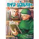 バキ外伝 ガイアとシコルスキー ～ときどきノムラ 二人だけど三人暮らし～ 5（秋田書店） [電子書籍]